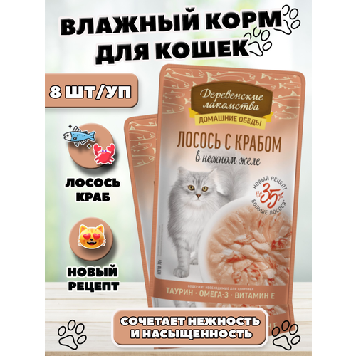 Деревенские лакомства Влажный корм для кошек лосось с крабом 8 шт по 70 г