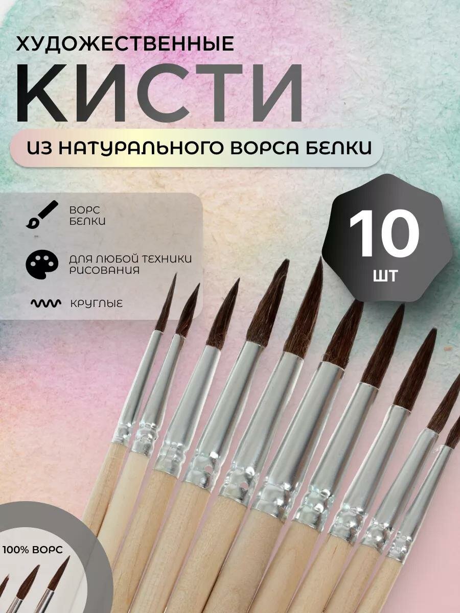 Набор кистей белка Calligrata круглые 10 штук (№12345678910) с деревян ручками в блистере