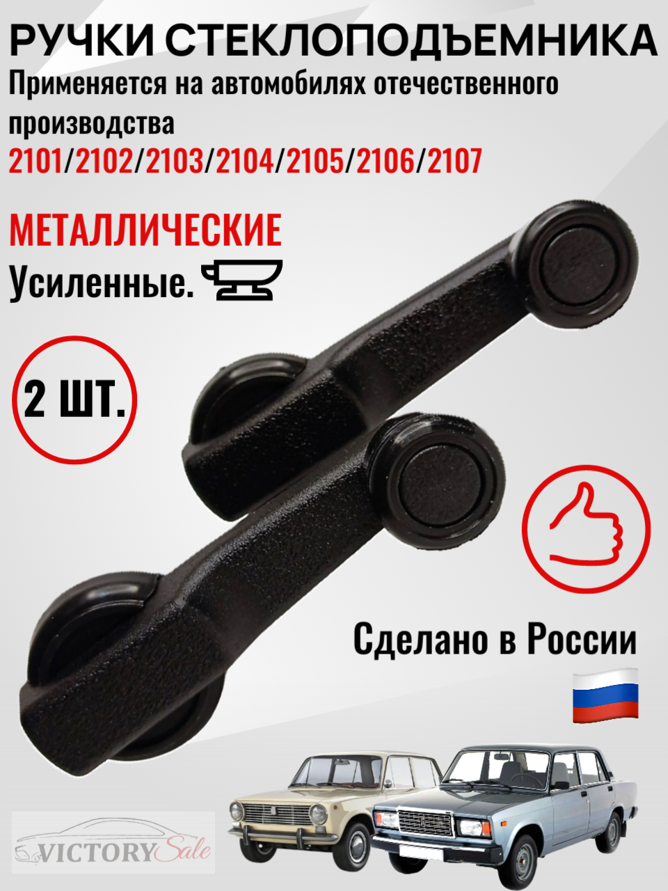 Ручки стеклоподъемника МЕТАЛЛ Усиленные 2ШТ- 2101, 2102, 2103, 2104, 2105, 2106, 2107, ОКА, УАЗ - Димитровград.