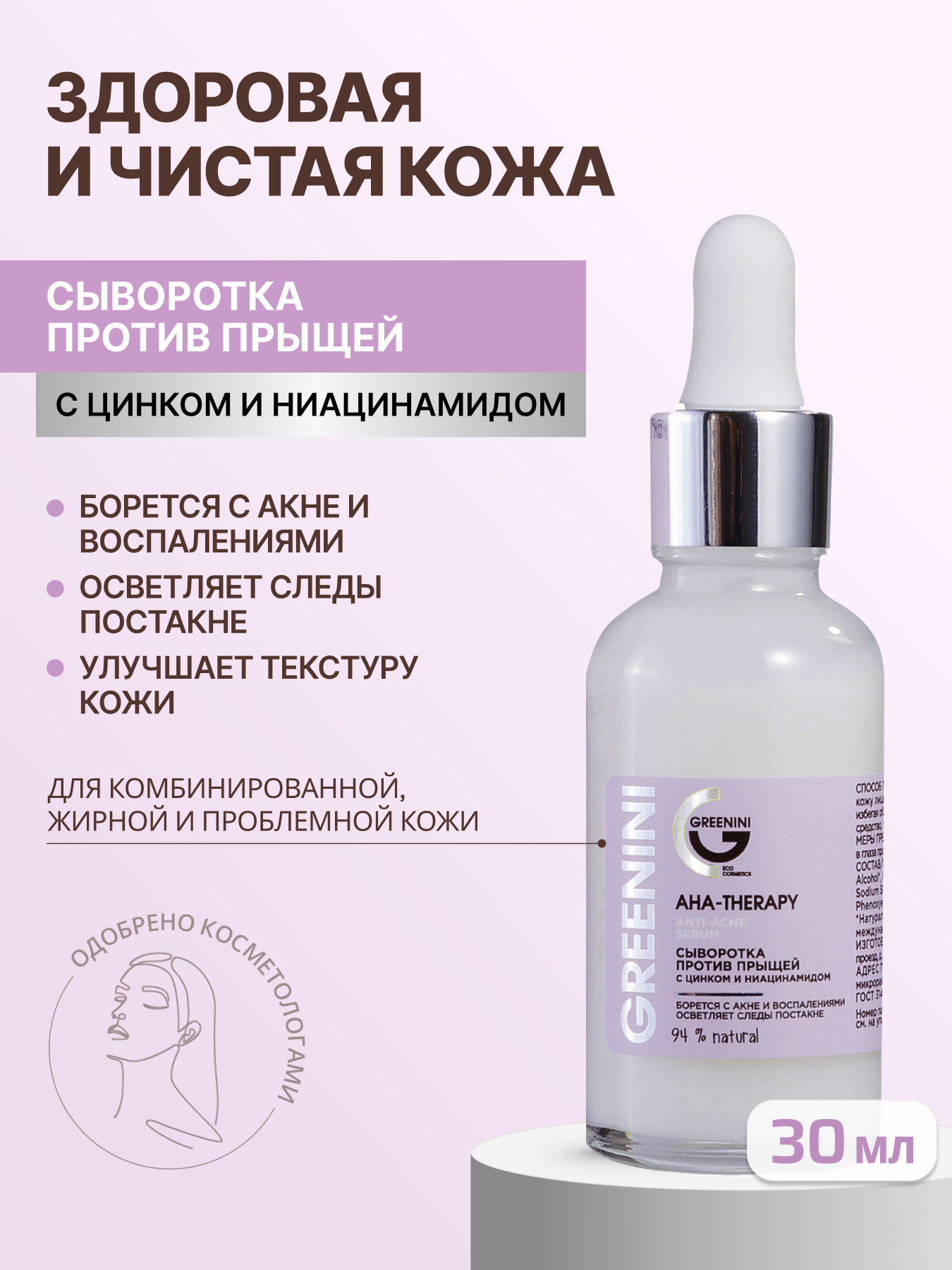 Greenini Сыворотка для лица против прыщей с цинком и ниацинамидом 30 мл