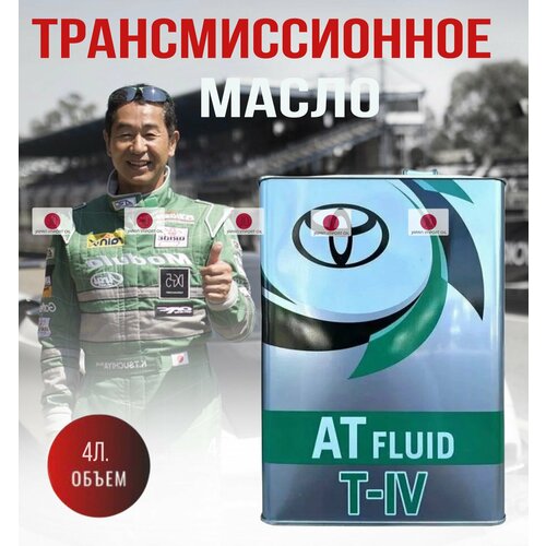 Трансмиссионное масло TOYOTA ATF TYPE T-IV синтетическое для АКПП 0888681015 4л 4800₽