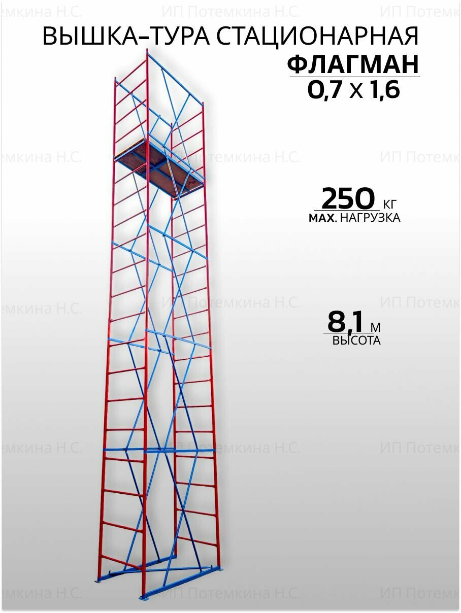 Вышка-тура флагман Стационарная 0.7x1.6x8.1м 5 секции