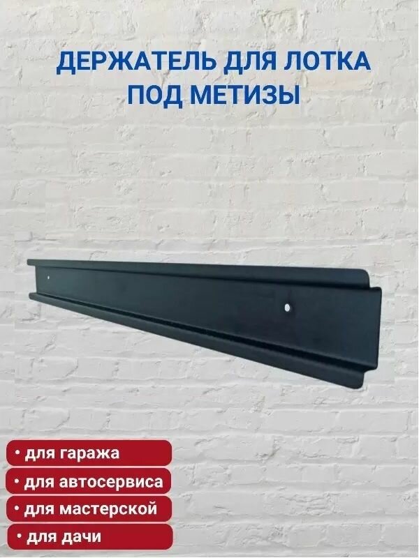 Держатель для лотков под метизы