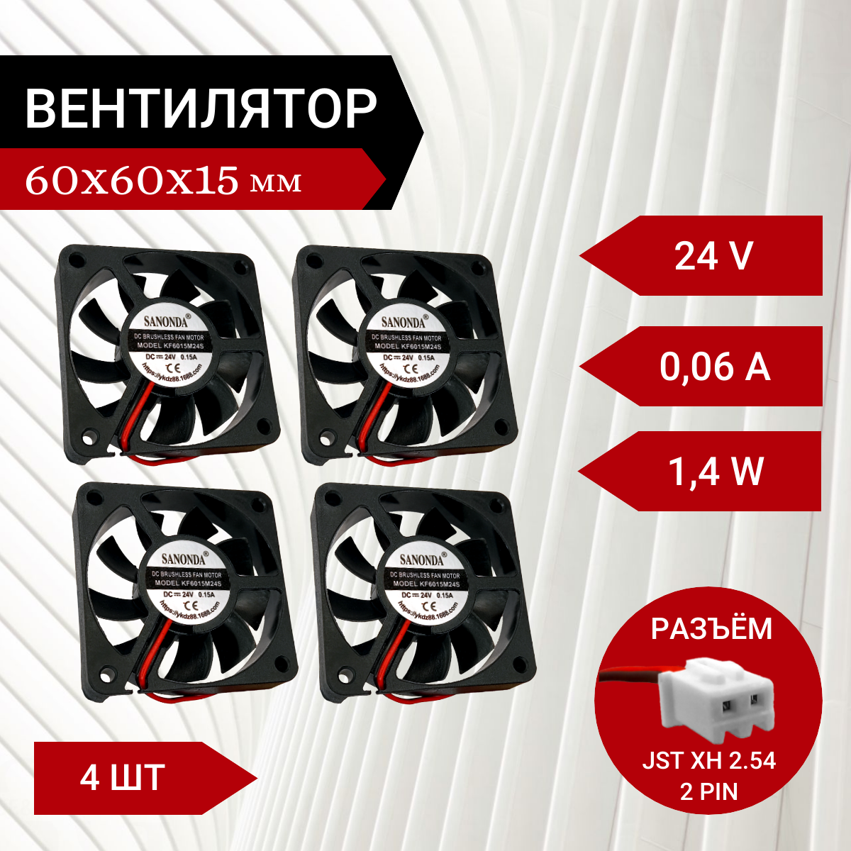 4 шт Вентилятор / Кулер 24V DC 0.06A 60х60х15мм 1.4W 2 PIN 4600 об/мин