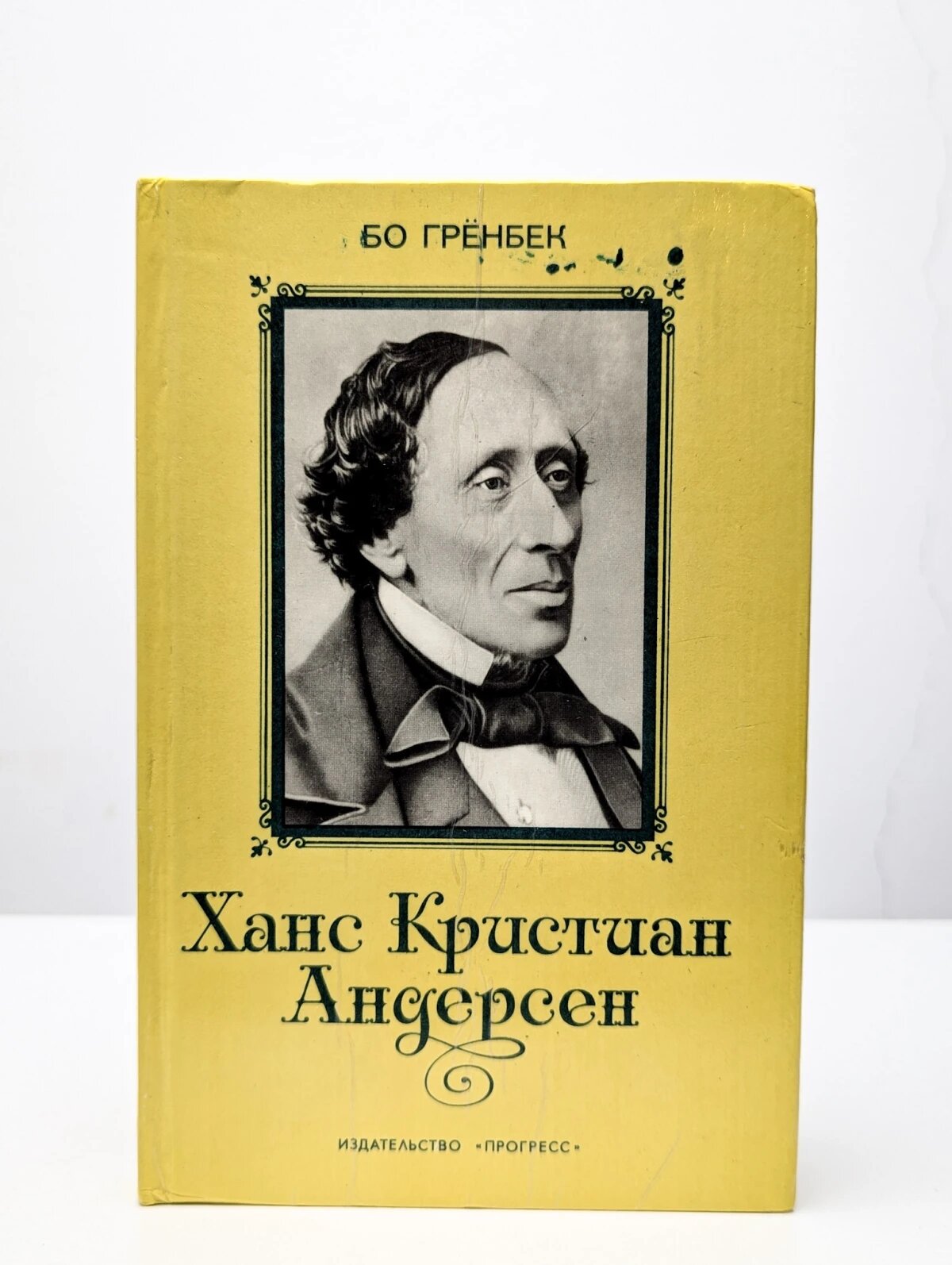 Ханс Кристиан Андерсен. Жизнь. Творчество. Личность