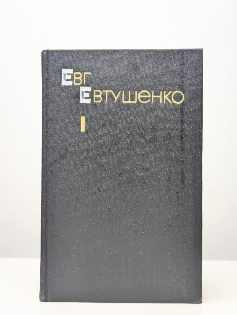 Е. Евтушенко. Избранные произведения. Том 1
