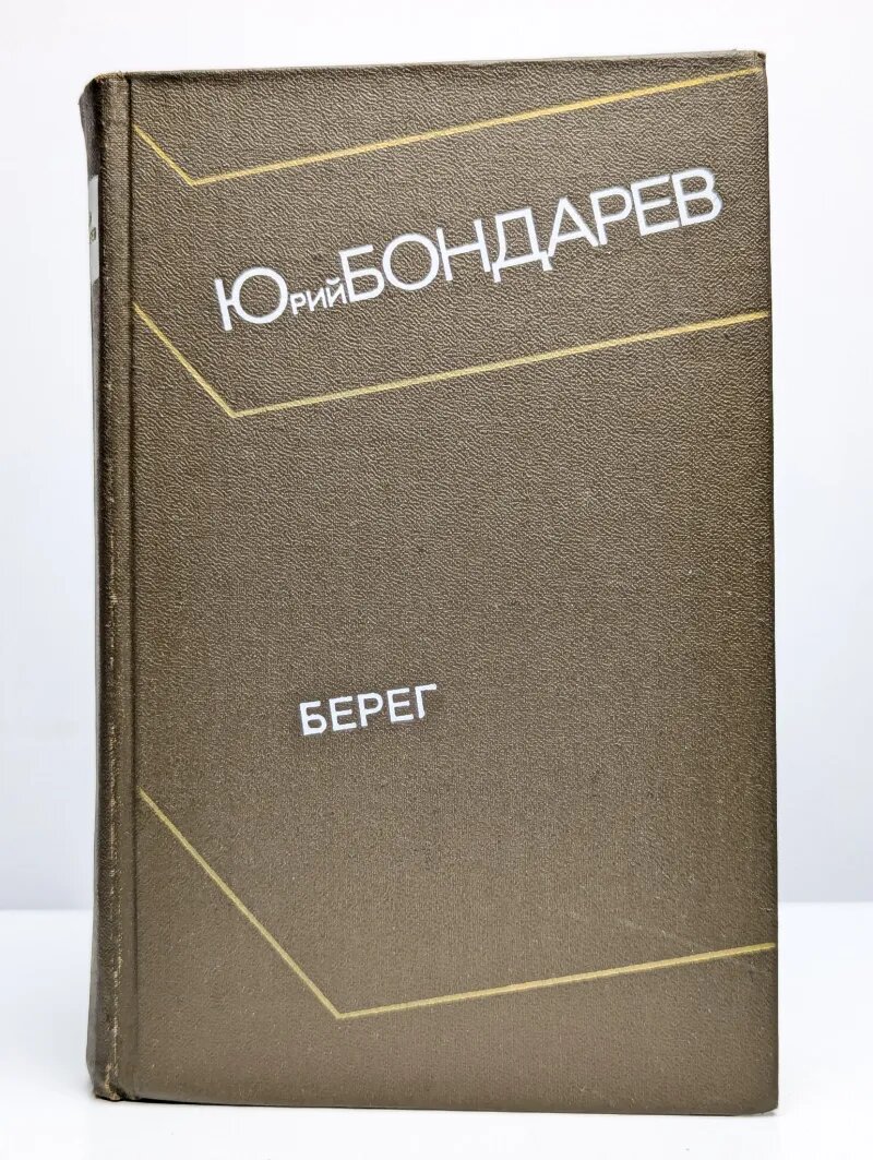 Берег