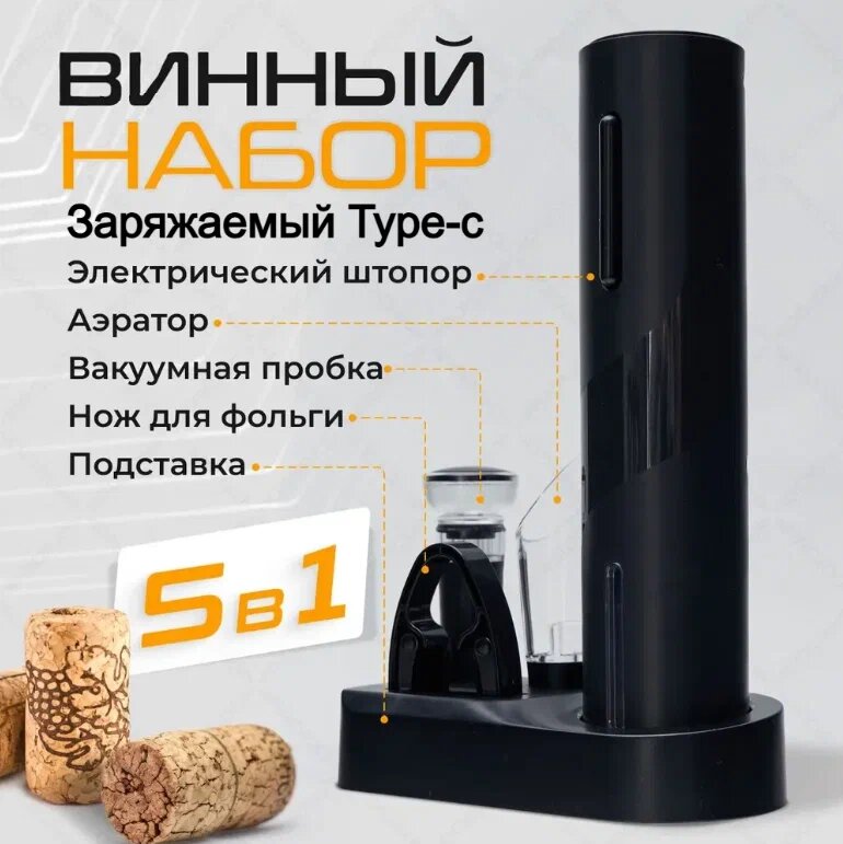 Электрический штопор, винный набор 5 в 1, электроштопор заряжаемый Type-C, черный