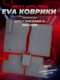 серый коврик, коричневый ...