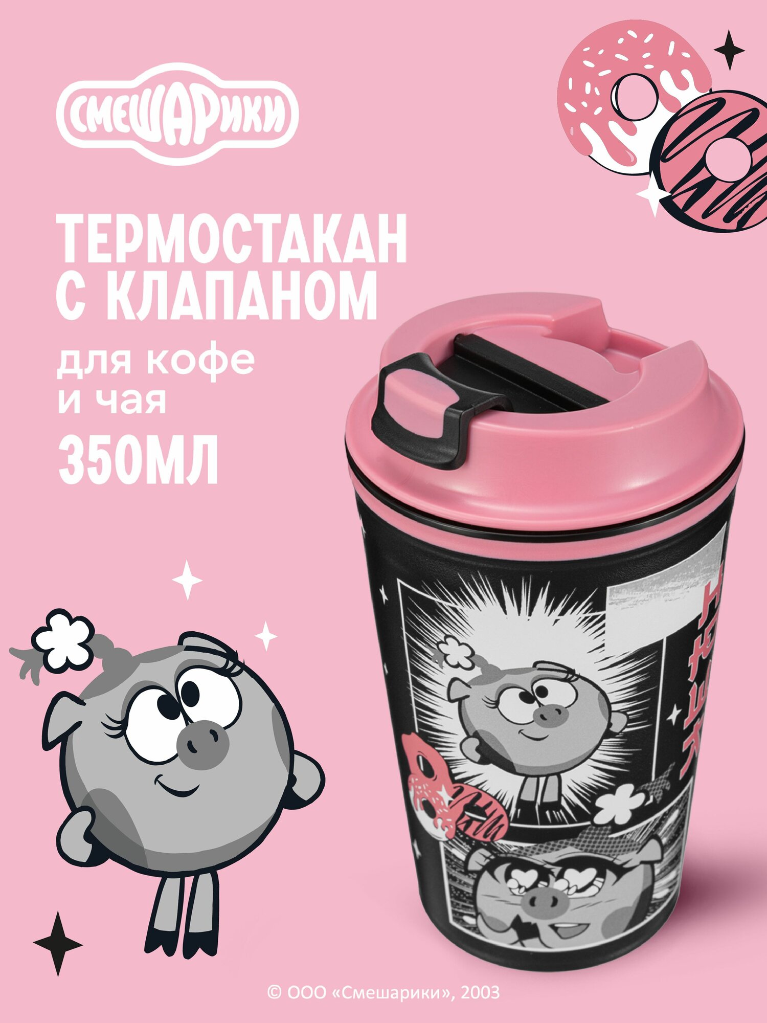 Термокружка с крышкой и клапаном 350 мл, декор "смешарики" 350МЛ (Чёрный)