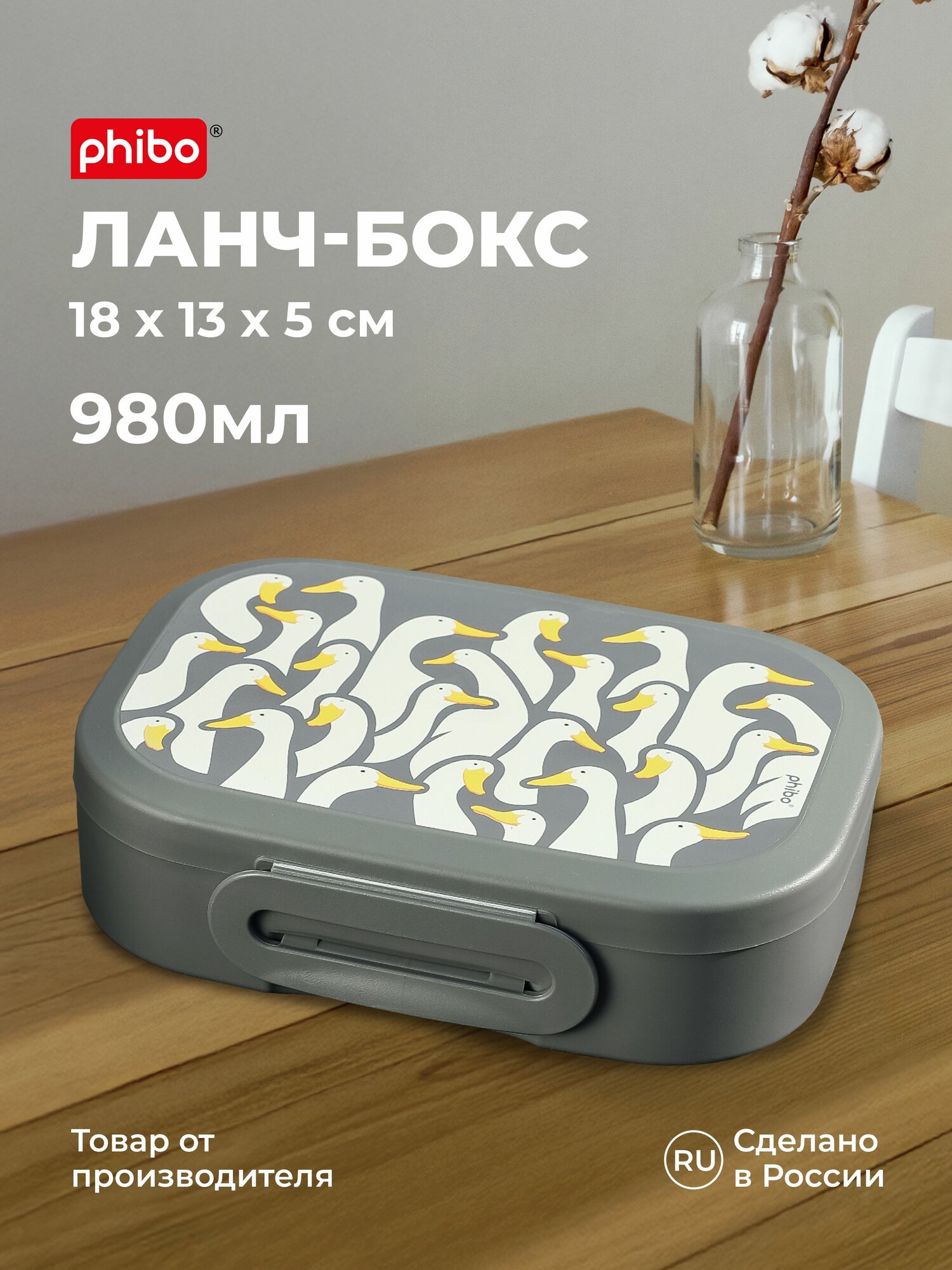 Ланч-бокс с декором Гуси 980 мл (серый), Пластишка
