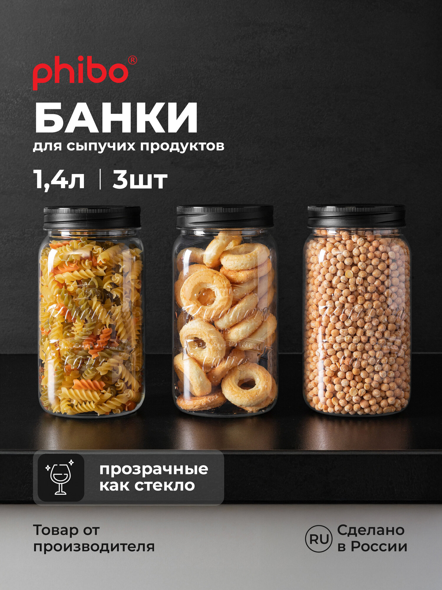 Набор банок Phibo Love Kitchen, пластик, прозрачные, с эмбоссингом, 1,4 л, 3 шт