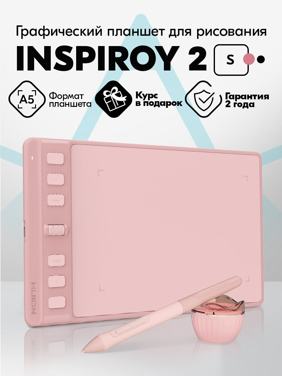 Графический планшет для рисования на компьютере Huion Inspiroy 2 S Pink
