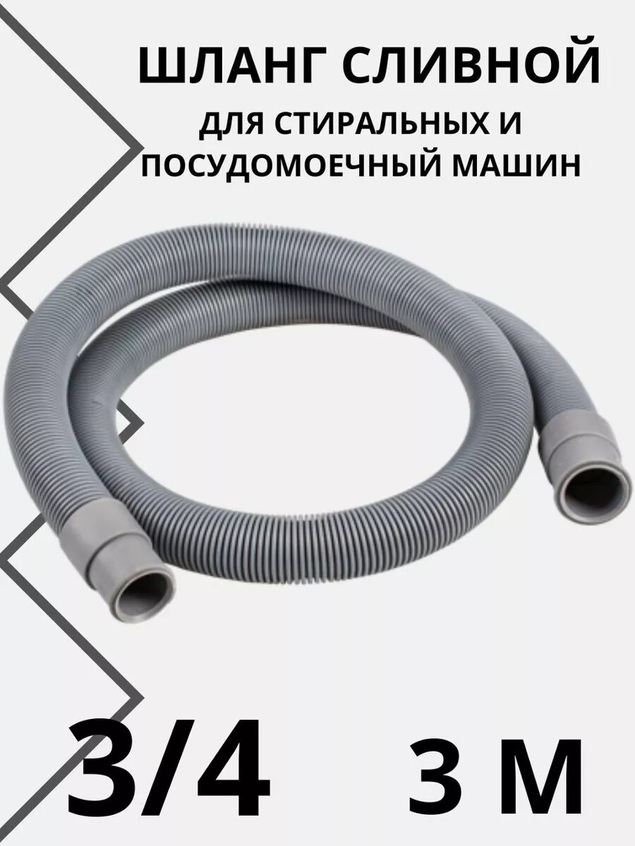 Шланг сливной для стиральных и посудомоечных машин 3 м 19 мм
