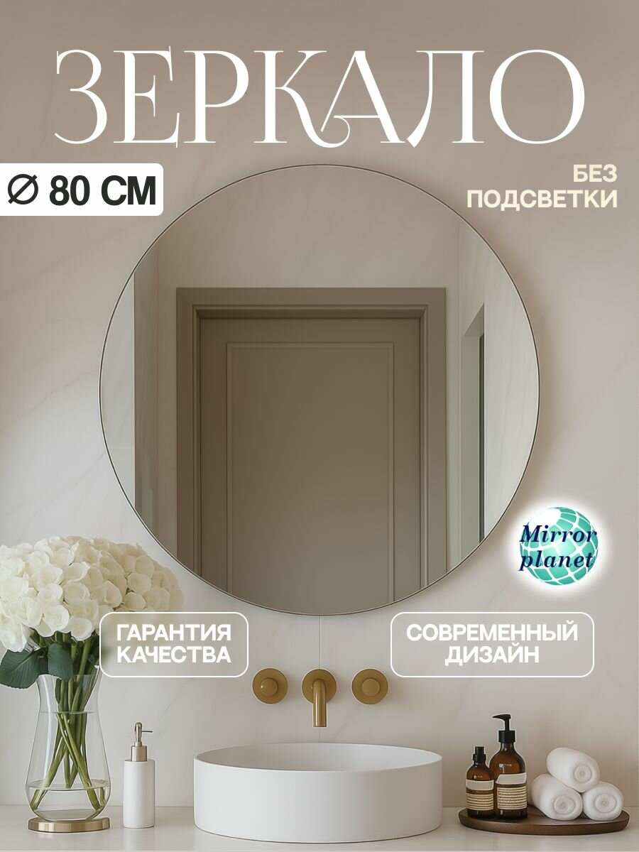 Настенное зеркало в ванную круглое диаметр 80 см без подсветки Mirror Planet
