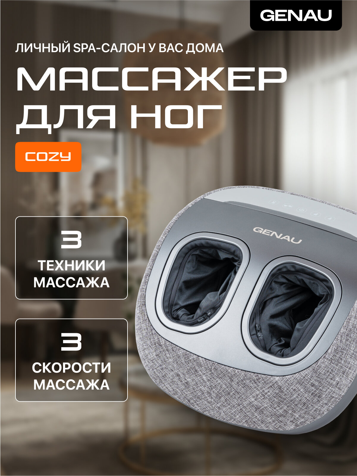 Массажер для ног GENAU Cozy, воздушно-компрессионный и роликовый массаж, с подогревом, для ног