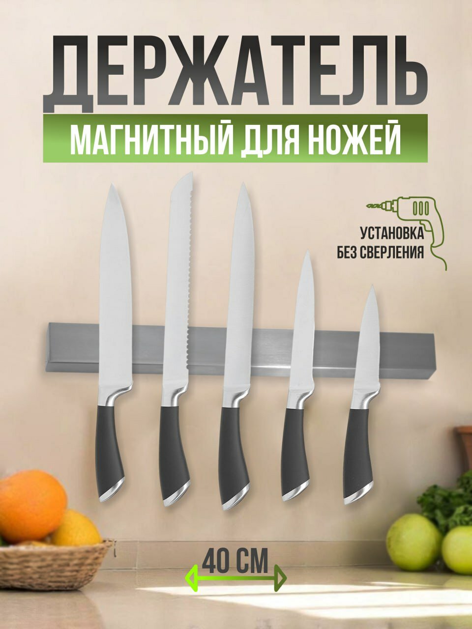Магнитный держатель для ножей на стену без сверления длина 40 см магнит для инструментов