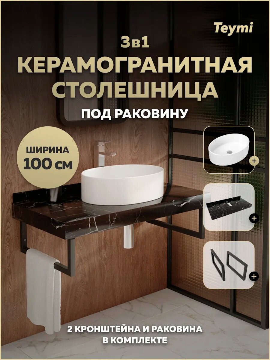 Столешница керамогранитная 100 см черный мрамор с раковиной Teymi Lori 50 кронштейны 2 шт. черные в комплекте F14428