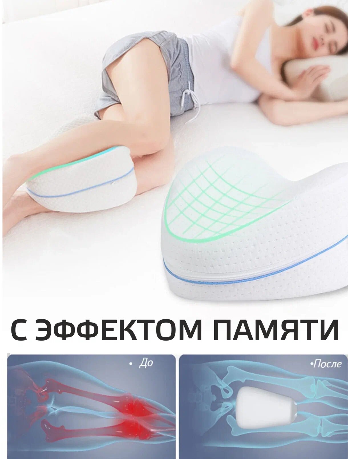 Анатомическая подушка между ног с эффектом памяти / Для сна на боку / Ортопедическая — фото 1