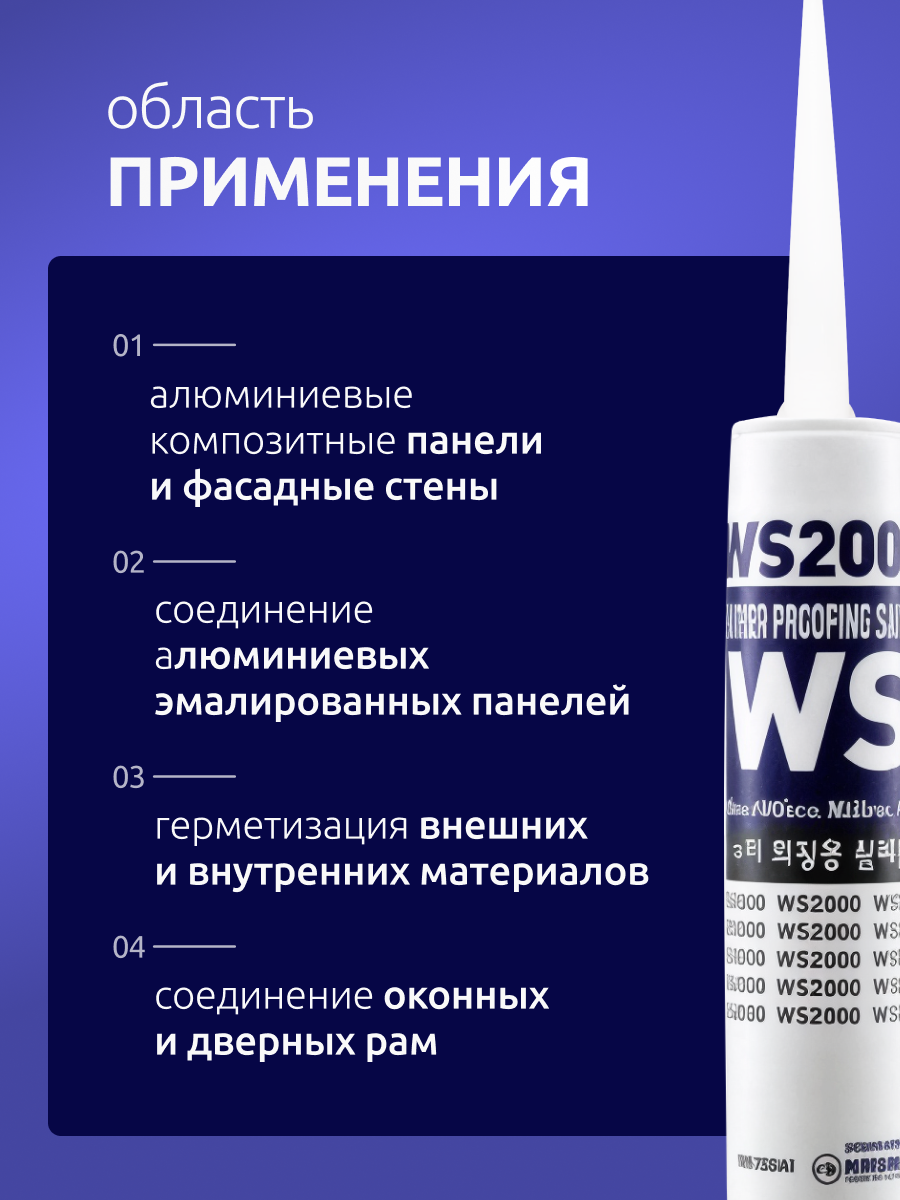 Герметик WS2000, для гидроизоляции, затирка силиконовая профессиональная для экстремальных температур, прозрачная 300мл — фото 1