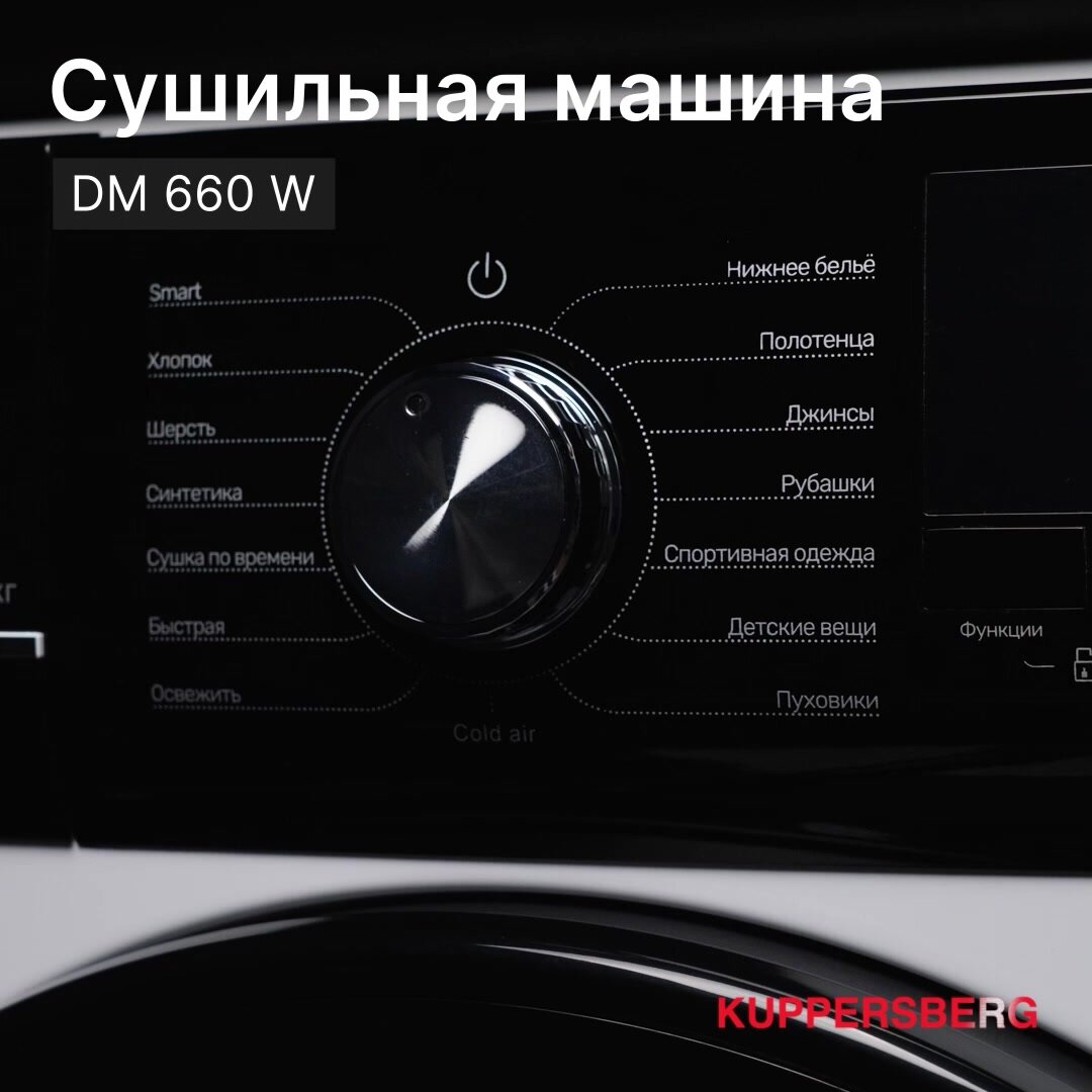 Сушильная машина Kuppersberg DM 660 W, с тепловым насосом, A++ — фото 1