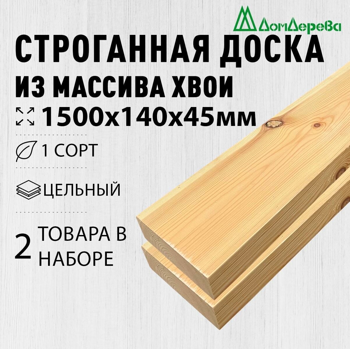 Доска строганная деревянная 1500х140х45мм Хвоя 1 сорт 2 штуки