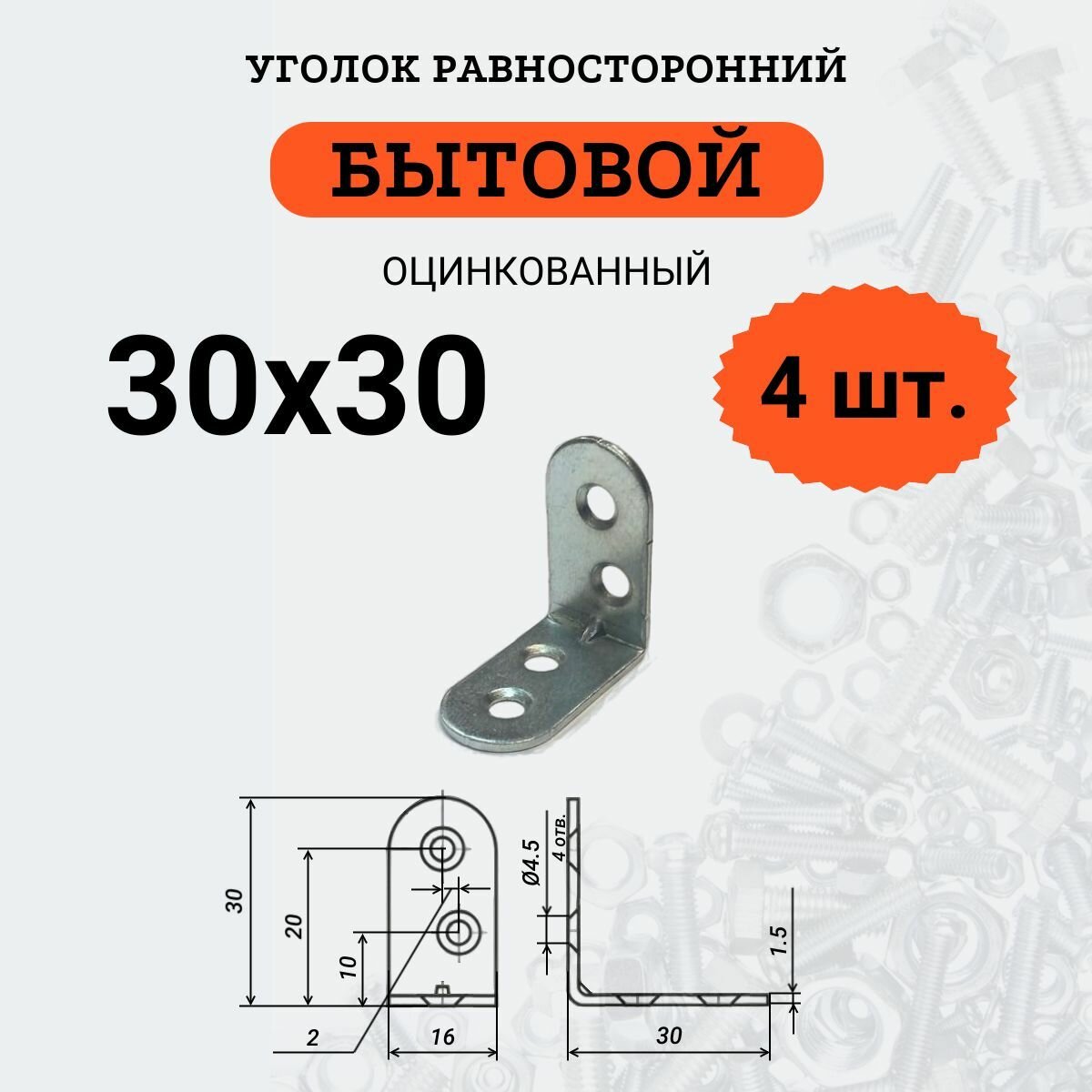 Уголок крепежный равносторонний стальной (оцинкованный) 30х30 4 шт.