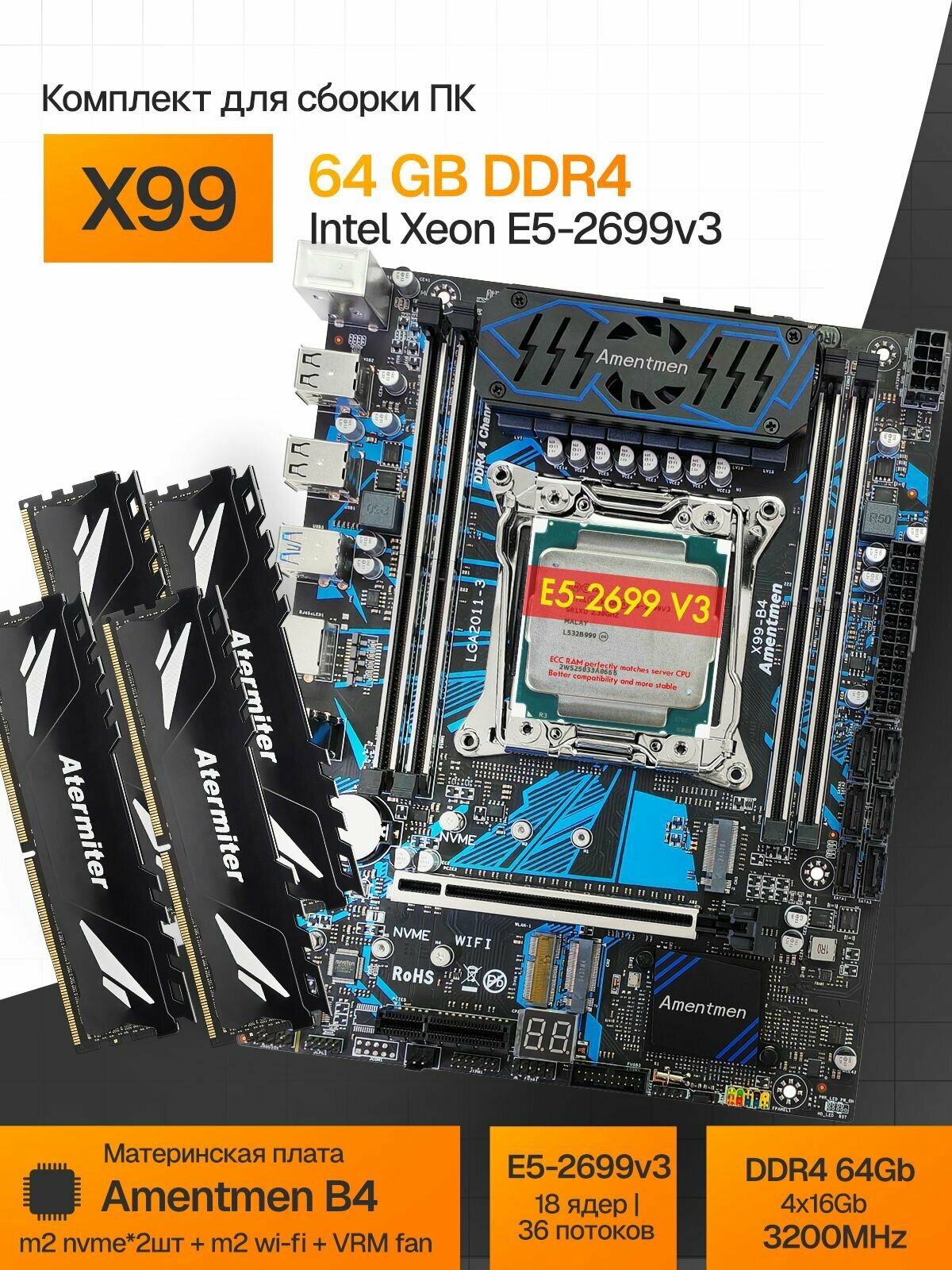 Комплект Amentmen X99-B4 с процессором Xeon E5 2699 V3 и памятью DDR4 64(4*16) ГБ