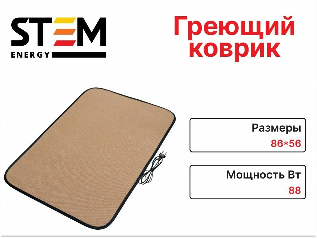 Коврик греющий STEM Energy КТ3 86х56 Бежевый