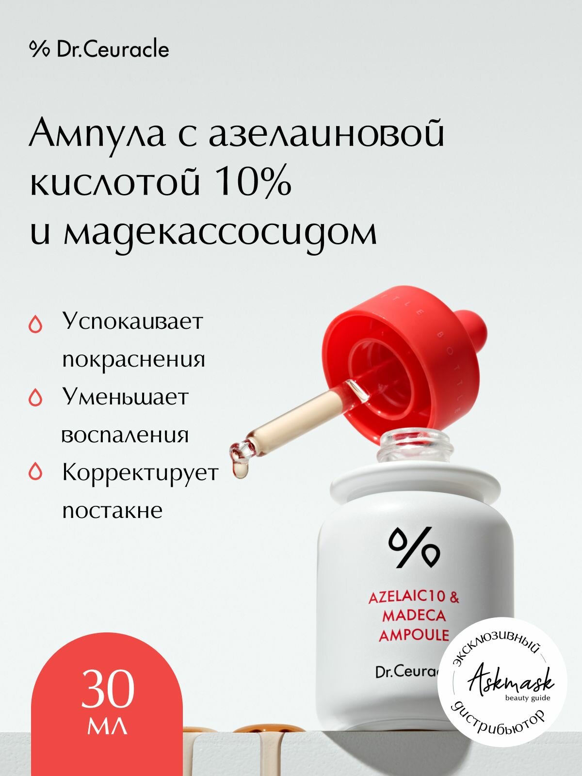 Сыворотка для лица Dr.Ceuracle Azelaic10 & Madeca Ampoule, 30 мл, азелаиновая кислота, для всех типов кожи