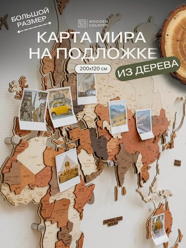 Изображение товара Карта мира из дерева настенная 200x120 см