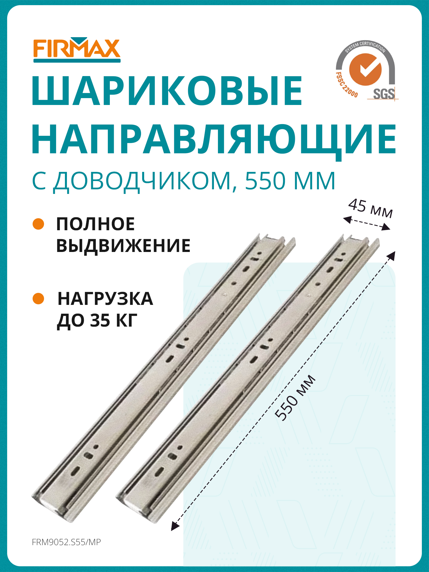 Шариковые мебельные направляющие для ящика с доводчиком 550 мм, полного выдвижения, H 45 мм, цинк (2 части)