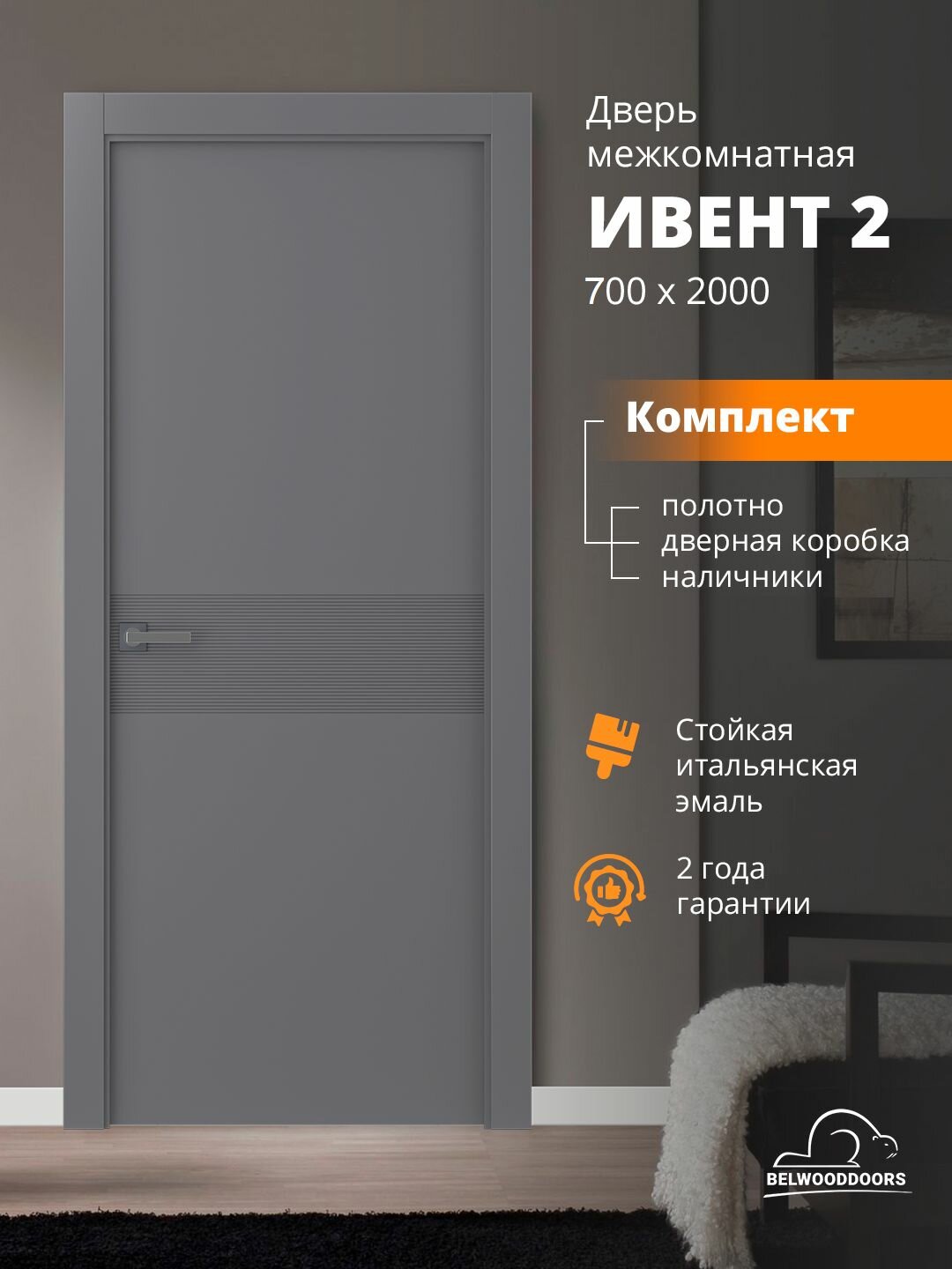 Дверь межкомнатная 700х2000 Ивент-2 эмаль графит в комплекте с телескопической дверной коробкой и наличниками