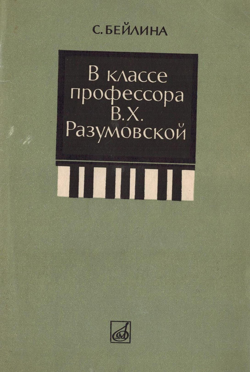 В классе профессора В. Х. Разумовской