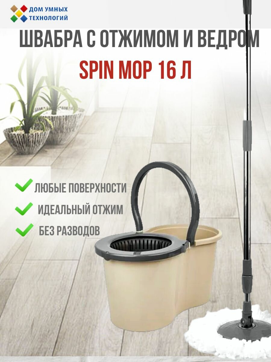 Швабра для пола с отжимом и ведром/ набор для мытья пола Smart Spin Mop 16 литров бежевый