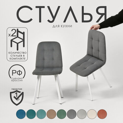 Изображение товара Комплект мягких стульев 2 шт. Серый велюр на белом металлическом каркасе