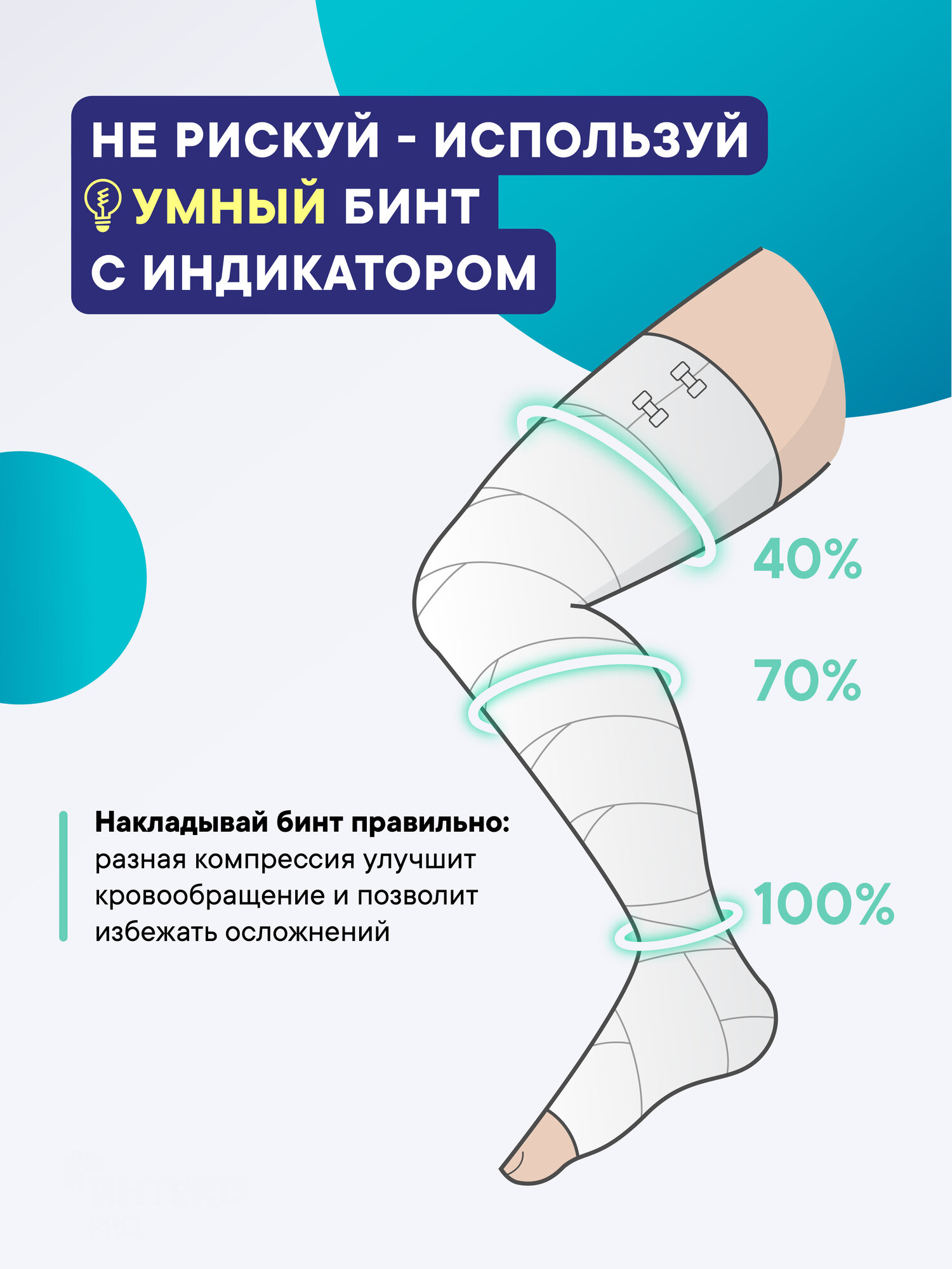 Бинты Эластичные Эластичный бинт 1,5м*8см - Компрессионный - Фиксирующий - Медицинский - Бинт Интекс PRO средняя растяжимость