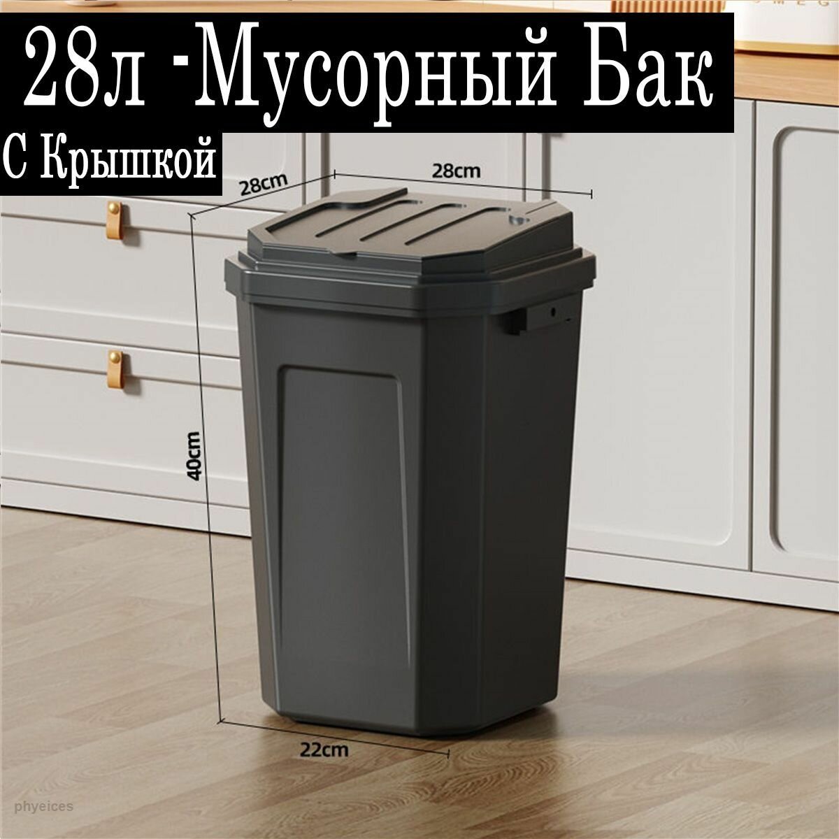 Большое мусорное ведро для кухни, с герметичной крышкой, пластик, 28 литров