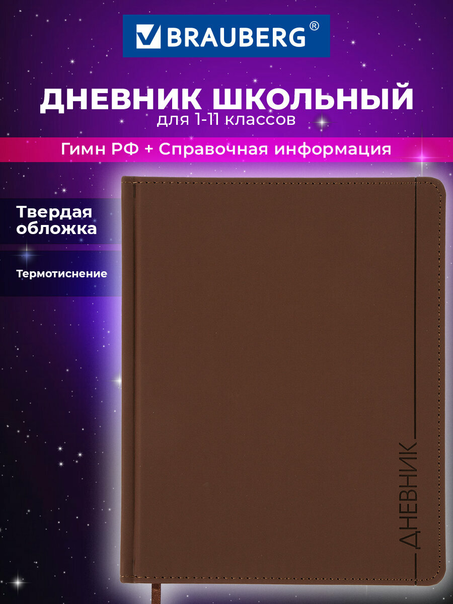 Дневник школьный для 1-11 классов для мальчика и девочки 48 листов, кожзам (твердая), термотиснение, Brauberg Vienna, коричневый, 105962