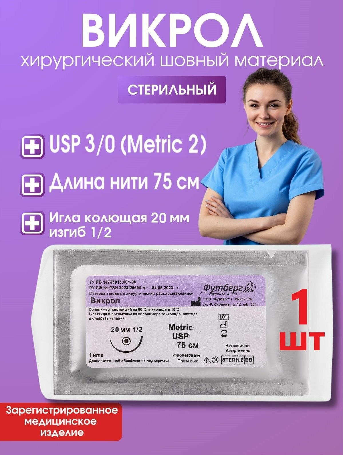 Викрол USP 3/0 (M2), длина 75см, игла колющая 20мм, изгиб 1/2, (1 штука) Шовный хирургический материал Футберг
