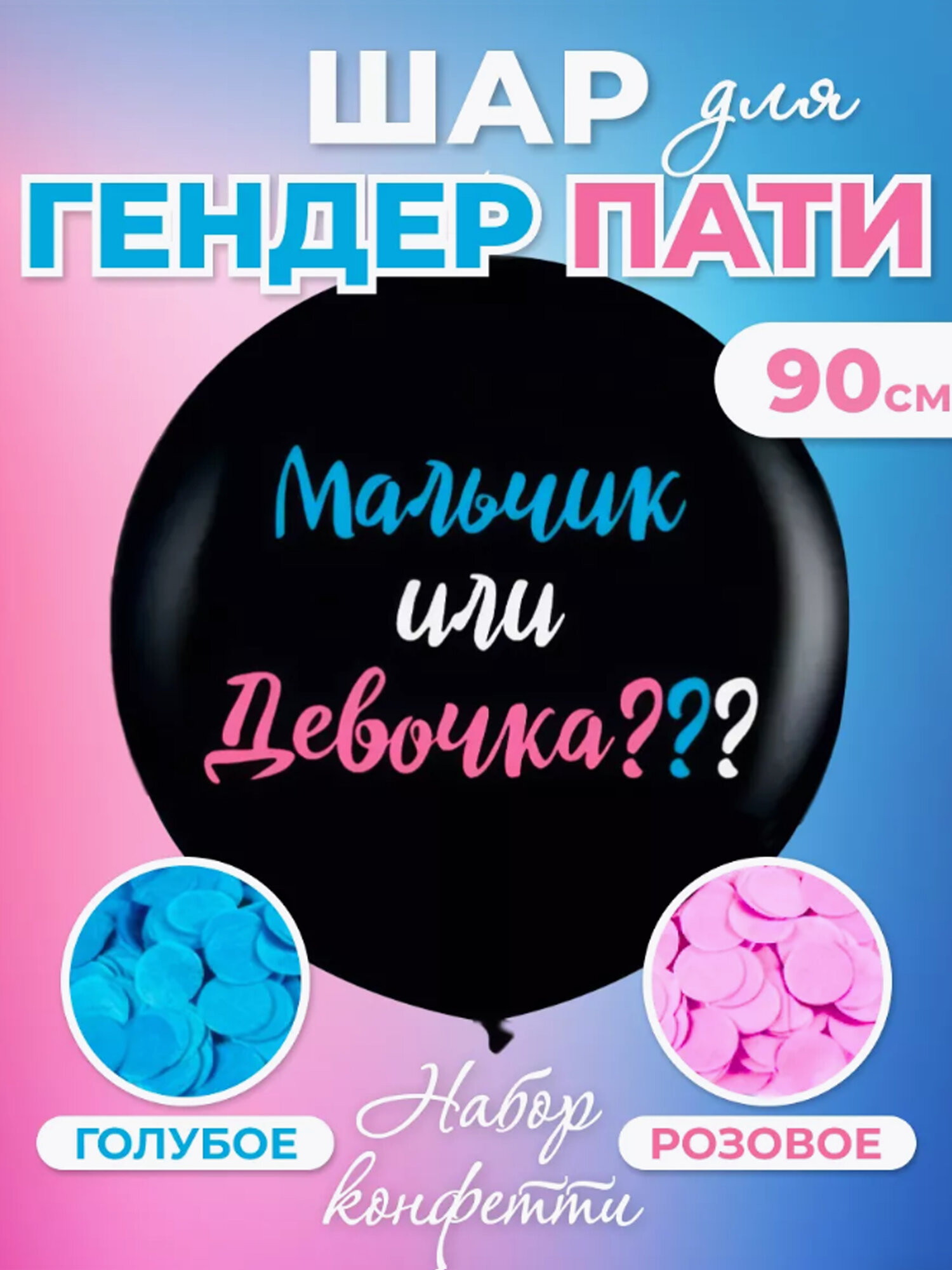 Воздушный шар с конфетти для Гендер Пати — сюрприз для яркого праздника — фото 1