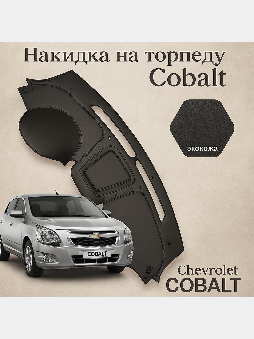 Cobalt Коврик кожаный, накидка на торпеду для панели автомобиля Chevrolet/Ravon Cobalt — фото 1