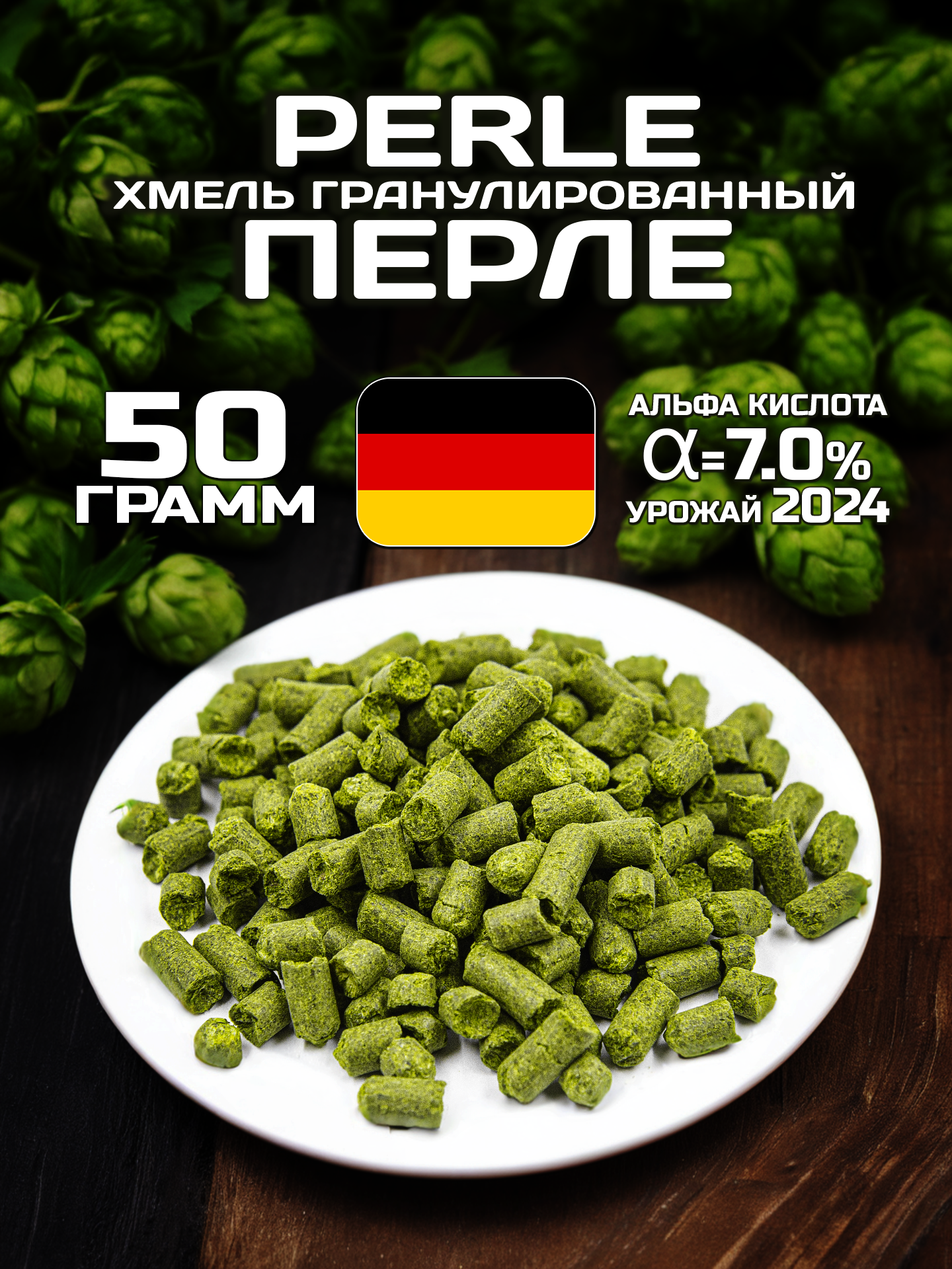 Хмель для пива Перле (Perle) гранулированный, горько-ароматный, 50 г