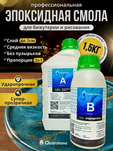 Изображение товара Смола эпоксидная для творчества и бижутерии (1,5кг) (Ювилирная, средняя вязкость), универсальная CLEARSTONE UNI