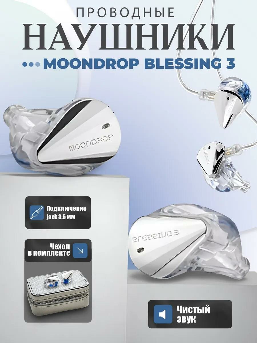 Проводные наушники MoonDrop Blessing 3, серебро, гибридные, отсоединяемый кабель