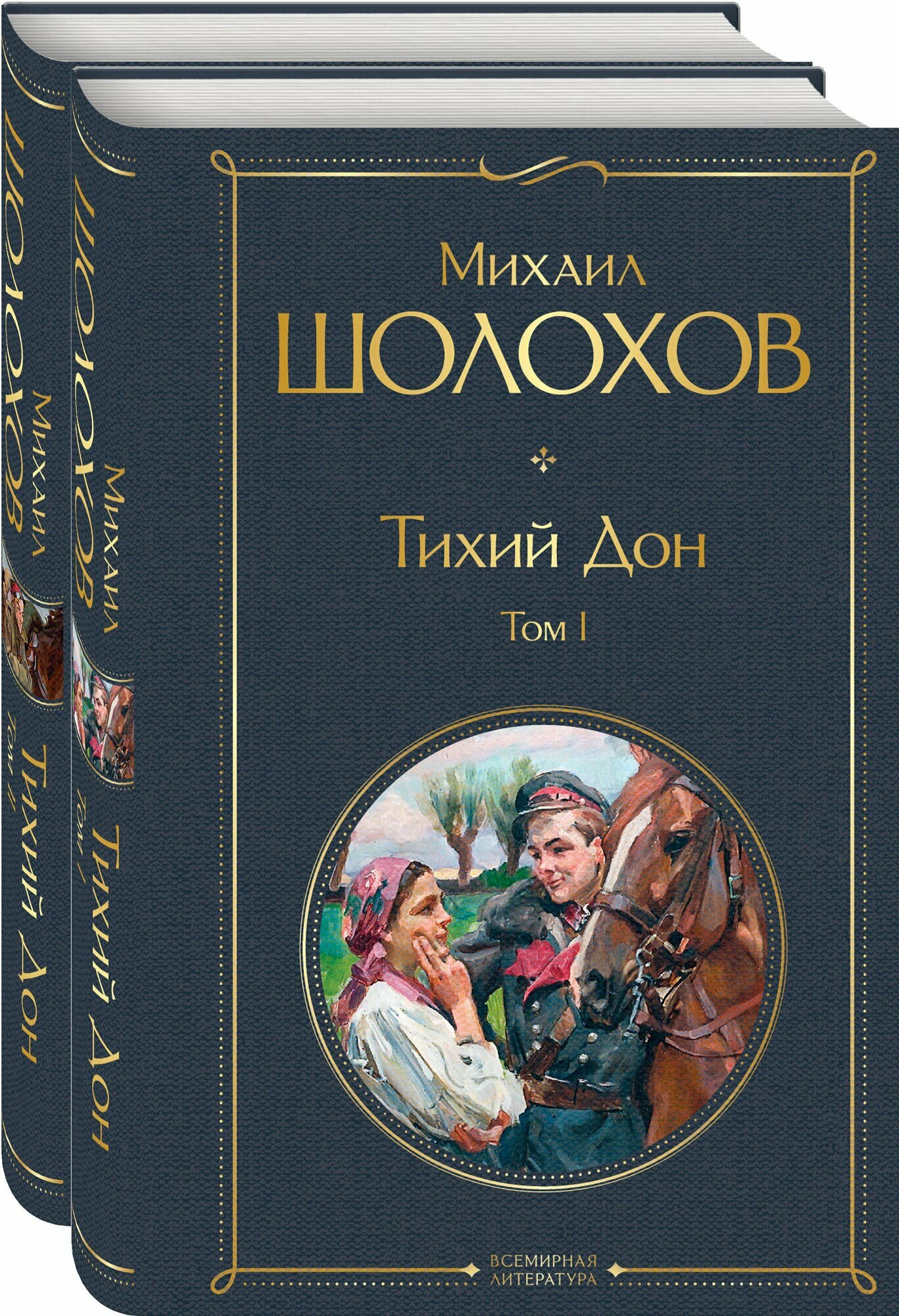 Тихий Дон (комплект из 2-х книг) (Шолохов М. А.)