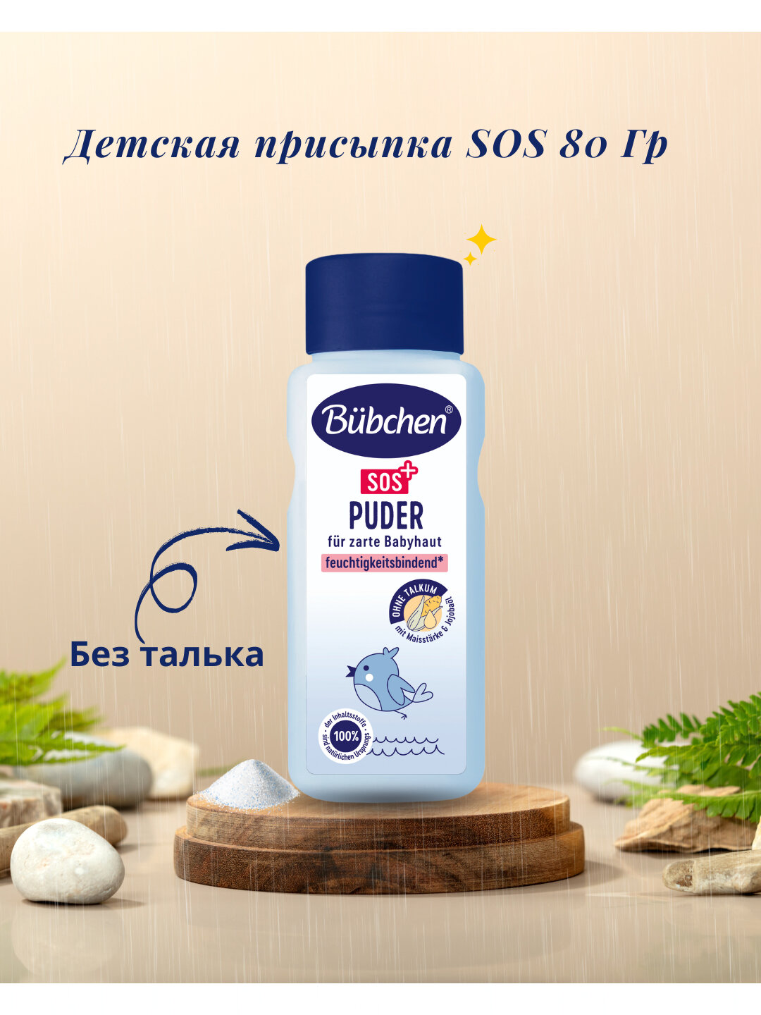 Детская присыпка , Bubchen 80 гр