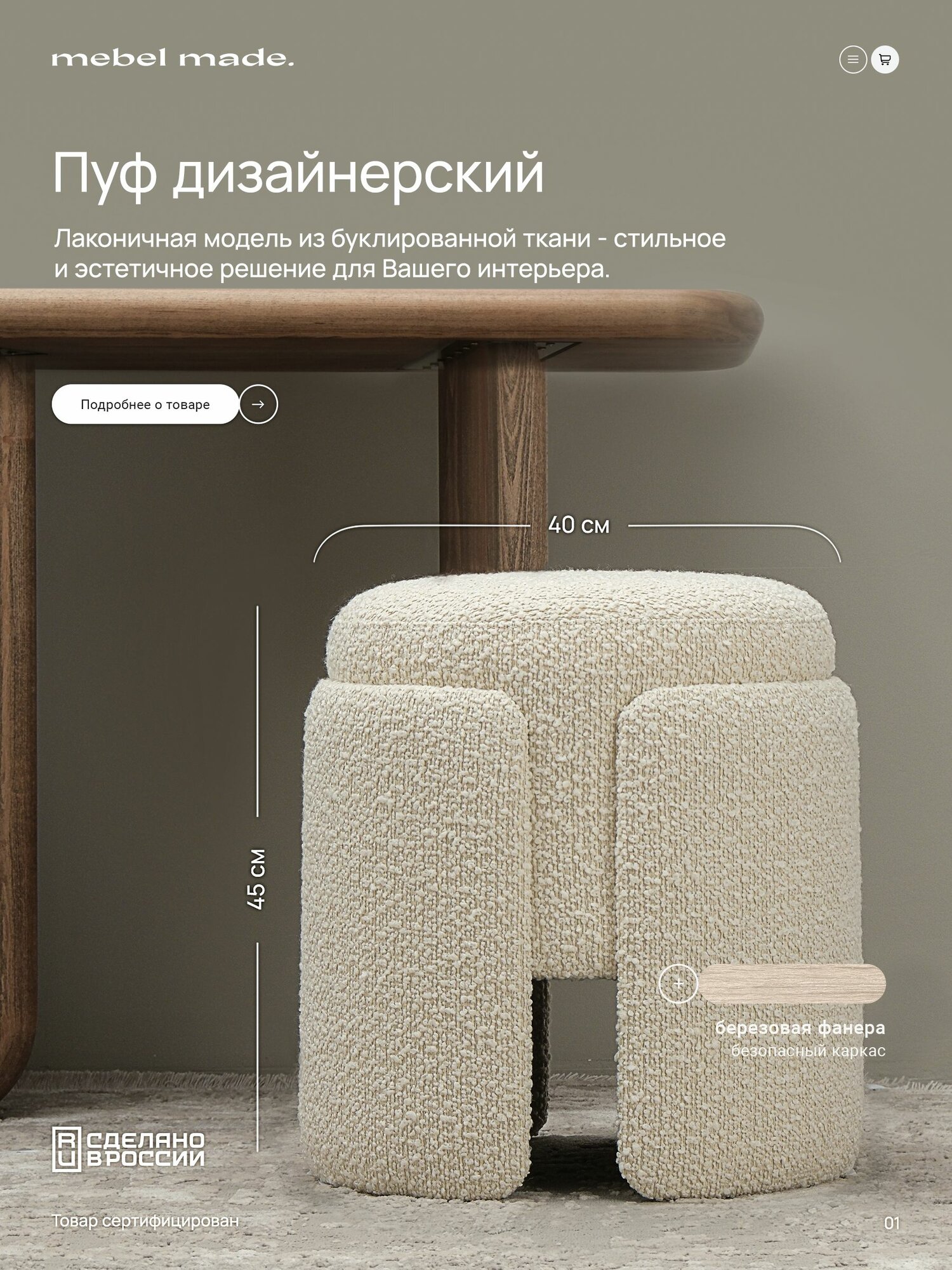 Пуфик в прихожую круглый букле White