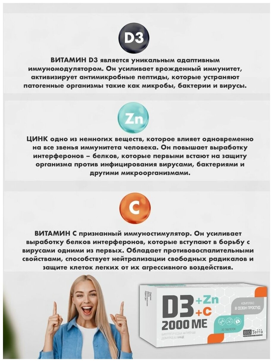 Бад В Сезон Простуд Bioterra D3 2000 ME + Цинк + С Комплекс в сезон простуд таблетки 30 шт