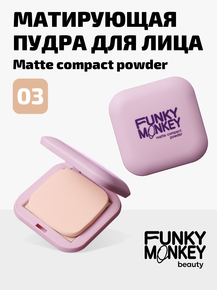 Funky Monkey Пудра для лица компактная матирующая без талька Compact Powder тон 03 бежево-персиковая